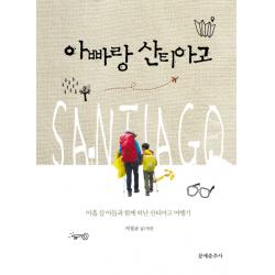 아빠랑 산티아고:아홉 살 아들과 함께 떠난 산티아고 여행기 문예춘추사