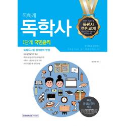 독하게 국민윤리 한 권으로 합격하기 독학사 1단계 서원각