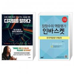 유니오니아시아 프로그래머 장관 오드리 탕 내일을 위한 디지털을 말하다 + 장창수의 역량평가 인바스켓, [단일상품]