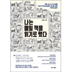 나는 매일 책을 읽기로 했다:서른 살 고시 5수생을 10만 부 베스트셀러 작가로 만든 기적의 습관! 비즈니스북스