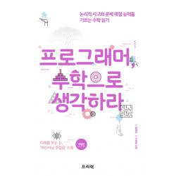 프로그래머 수학으로 생각하라:논리적 사고와 문제 해결 능력을 기르는 수학 읽기 프리렉