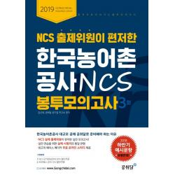 NCS 출제위원이 편저한 한국농어촌공사 NCS 봉투 모의고사(3회)(2019):합격으로 이어지는 봉투 모의고사, 공취달