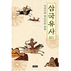 어린이와 청소년을 위한 삼국유사, 보물창고