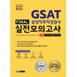 렛유인 GSAT 삼성직무적성검사 Final 실전모의고사(2020):봉투형 시험 전 최종점검 5일 완성