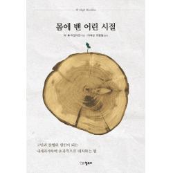 몸에 밴 어린 시절:고민과 불행의 원인이 되는 내재과거아에 효과적으로 대처하는 법 일므디