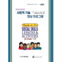 사회적 기술 향상프로그램 중.고등학생용 시그마프레스