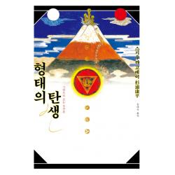 형태의 탄생(한국어판 복간본):그림으로 보는 우주론, 안그라픽스