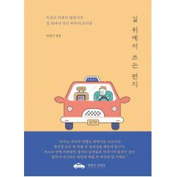 길 위에서 쓰는 편지:지금은 마음의 할증시간 아르테 Arte 