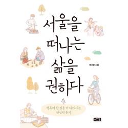 서울을 떠나는 삶을 권하다:행복에 한 걸음 더 다가서는 현실적 용기, 이와우