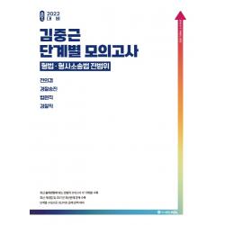 2022 김중근 단계별 모의고사 형법.형사소송법 전범위:전의경/경찰승진/법원직/검찰직, 에이씨엘커뮤니케이션