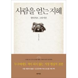 사람을 얻는 지혜 타커스 발타자르 그라시안