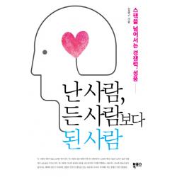 난 사람, 든 사람보다 된 사람:스펙을 넘어서는 경쟁력, 성품, 북포스