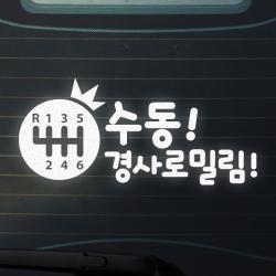 트웬티팩토리 수동차량스티커 수동초보운전스티커, 04-수동경사로밀림(6단), 반사지