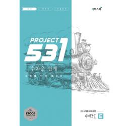 531 Project 고등 수학1 쉽게e 2020 :수준별 단기 특강서 2015개정교육과정 Etoos 강의 교재 / 고2~3 이투스북