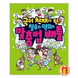 국어 천재가 된 철수와 영희의 맞춤법 배틀 / 제제의숲 / 스프링제본 / 비닐표지 / 사은품 선택