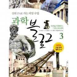 [밀크북] 과학 블로그 3 : 자연을 이해하다, 그리스와 로마