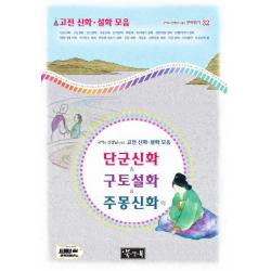 국어과 선생님이 뽑은 고전 신화 설화 모음: 단군신화 구토설화 주몽신화 외, 북앤북