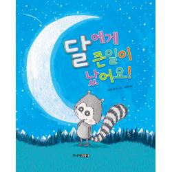 달에게 큰일이 났어요!, 주니어김영사