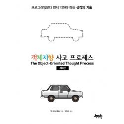 객체지향 사고 프로세스:프로그래밍보다 먼저 익혀야 하는 생각의 기술 제이펍