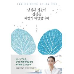 당신의 질문에 전생은 이렇게 대답합니다:진정한 나를 찾아가는 전생 리딩 이야기 김영사
