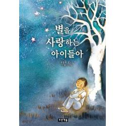 별을 사랑하는 아이들아:윤동주 동시집 푸른책들