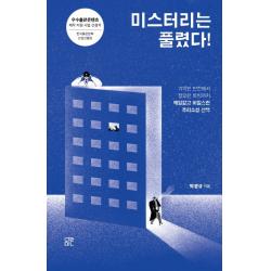 미스터리는 풀렸다!:기막힌 반전에서 절묘한 트릭까지 깨알같고 비밀스런 추리소설 산책 눌민