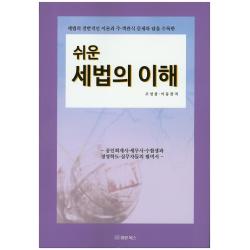 쉬운 세법의 이해:세법의 전반적인 이론과 주 객관식 문제와 답을 수록한, 법문북스
