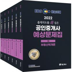 2022 EBS 랜드하나 출제의도를 콕 집은 공인중개사 예상문제집 1차,2차 세트, 랜드하나