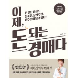 이제 돈 되는 경매다:돈 없는 당신도 집주인 상가주인 땅주인이 될 수 있다!, 길벗