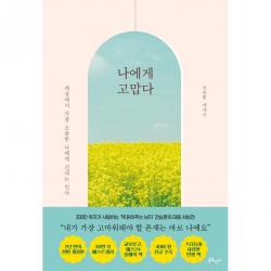 나에게 고맙다(30만 부 기념 전면 개정판) 저자 전승환 / 출판사 북로망스