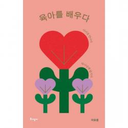 육아를 배우다 (리커버 특별판) : 아이를 만나다 하나님께 맡기다