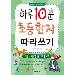 하루 10분 초등 한자 따라쓰기: 8급~6급 한 권으로 끝내기 미래지식