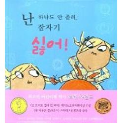 난 하나도 안 졸려 잠자기 싫어 국민서관