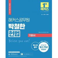 2022 해커스공무원 박철한 헌법 기본서(7급 국회직 법원직):7급ㆍ국회직ㆍ법원직 | 최신 판례ㆍ개정 법령 반영, 해커스공무원