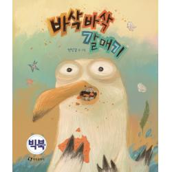 바삭바삭 갈매기(빅북), 한림출판사