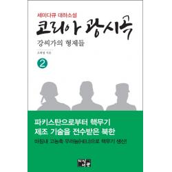 코리아 광시곡. 2:강씨가의 형제들 지식서관