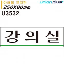 22 우리무역 / 유니온 아크릴 표지판 강의실 대문문패 오픈클로즈문패 방문패 아크릴사인/표지판, 단일 표지판 메시지