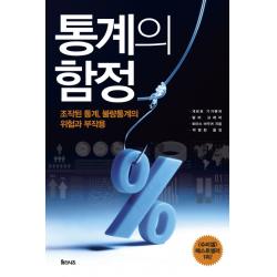 통계의 함정:조작된 통계 불량통계의 위험과 부작용, 율리시즈