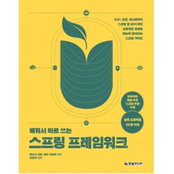 배워서 바로 쓰는 스프링 프레임워크:AOP 보안 메시징부터 스프링 웹 MVC까지 실용적인, 한빛미디어