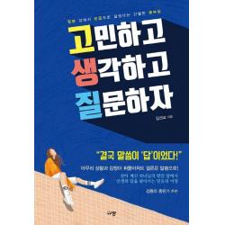 고민하고 생각하고 질문하자:말씀 앞에서 믿음으로 살겠다는 간절한 몸부림 규장