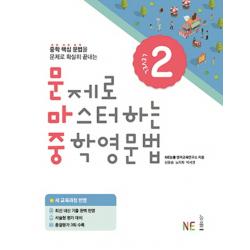 문제로 마스터하는 중학 영문법 Level. 2 Ne능률 능률교육 