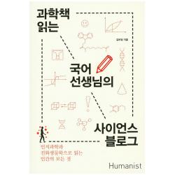 과학책 읽는 국어선생님의 사이언스 블로그:인지과학과 진화생물학으로 읽는 인간의 모든 것 휴머니스트