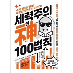 세력주의 신 100법칙:수익 올리는 묘미 싸운다면 반드시 이긴다!, 지상사, 이시이 카츠토시