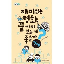 재미없는 영화 끝까지 보는 게 좋을까?:경제 나무를심는사람들