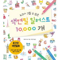 누구나 그릴 수 있는 색연필 일러스트 10000개:초간단 색연필화 도서출판 이종 Ejong 