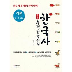 합격예감 한국사능력검정시험 기본 4.5.6급 :빈출주제 핵심정리+체크체크+100% 적중실전 문제 신지원
