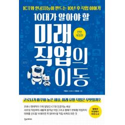 10대가 알아야 할 미래 직업의 이동:ict와 인공지능이 만드는 10년 후 직업 이야기 한스미디어