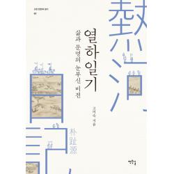 열하일기: 삶과 문명의 눈부신 비전 작은길