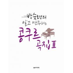 박숙련의 알고 연주하는 콩쿠르곡집. 2, 음악세계