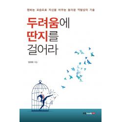 두려움에 딴지를 걸어라:원하는 모습으로 자신을 바꾸는 놀라운 역발상의 기술, 북랩
